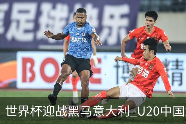 世界杯迎战黑马意大利 U20中国女足能否叩开八强之门？