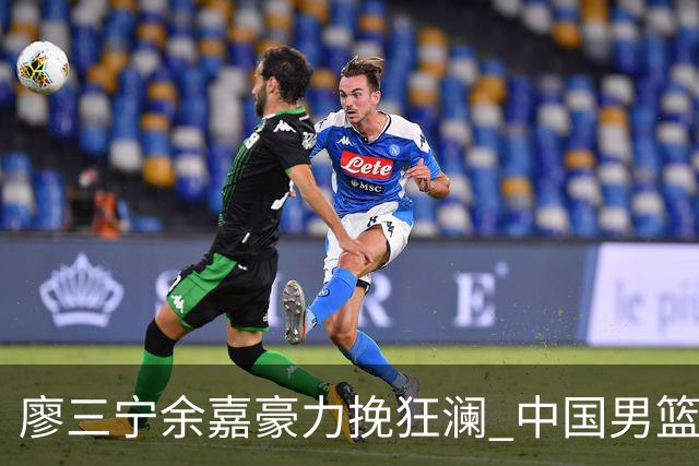 廖三宁余嘉豪力挽狂澜 中国男篮惊险闯进亚运会四强