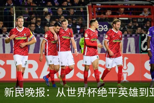 新民晚报：从世界杯绝平英雄到亚运绝对核心 杨舒予正在完成蜕变