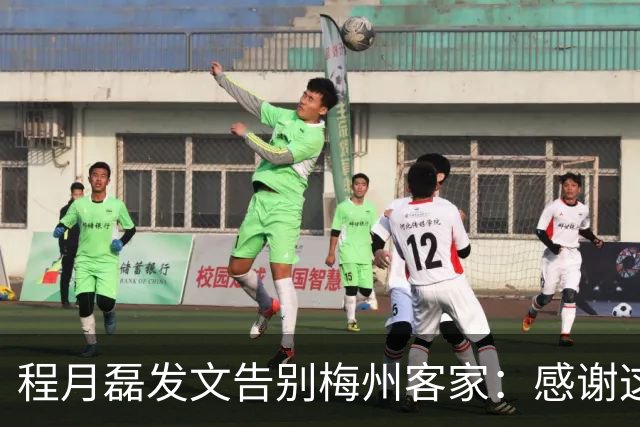 程月磊发文告别梅州客家：感谢这两年球迷支持