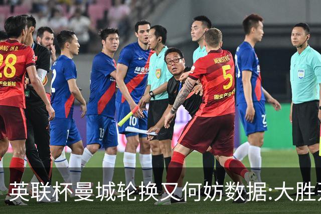 英联杯曼城轮换又何妨?数据:大胜开启卫冕征程