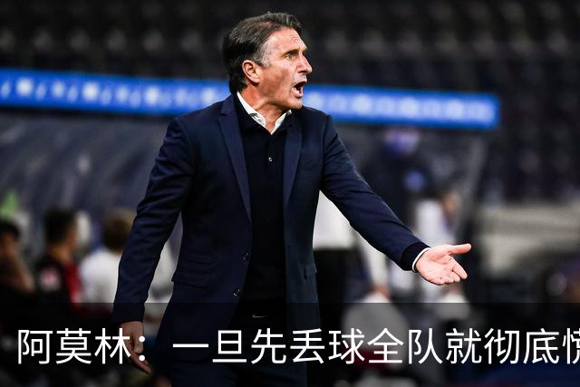 阿莫林：一旦先丢球全队就彻底慌了神，丢掉了自己的比赛节奏