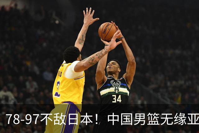 78-97不敌日本！中国男篮无缘亚运决赛，郭士强被推上风口浪尖